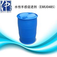 水性手感促进剂EMU0485 注册会员后可免费申请样板