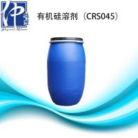有机硅溶剂CRS045 注册会员后可免费申请样板