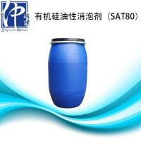 有机硅油性消泡剂SAT80 注册会员后可免费申领样板