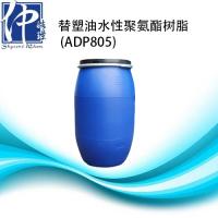 替塑油水性聚氨酯树脂 ADP805 注册会员后可免费申领样板