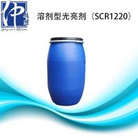 溶剂型光亮剂SCR1220 注册会员后可免费申领样板